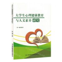 [N]大学生心理健康教育与人文素养研究-9787573140067