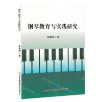 [N]钢琴教育与实践研究-9787573142986