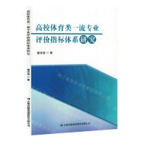 [N]高校体育类一流专业评价指标体系研究-9787573139825