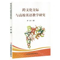 [N]跨文化交际与高校英语教学研究-9787573143143