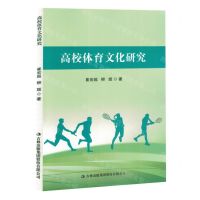 [N]高校体育文化研究-9787573133618