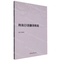 [N]商务日语翻译教程-9787576822830