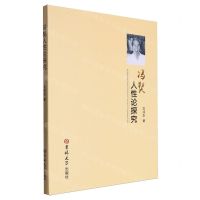 [N]冯契人性论探究-9787576828283