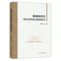 [N]新媒体时代高校思想政治教育研究-9787205110024