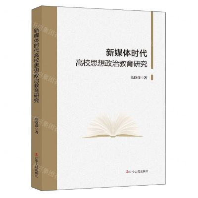 [N]新媒体时代高校思想政治教育研究-9787205110024