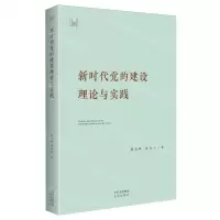 [N]新时代党的建设理论与实践-9787200186017