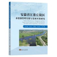 [N]安徽省江淮丘陵区水资源管理实践与发展对策研究-9787576606300