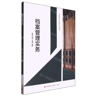 [N]档案管理实务-9787523106341