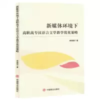 [N]新媒体环境下高职高专汉语言文学教学优化策略-9787520826778