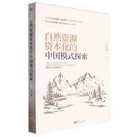 [N]自然资源资本化的中国模式探索-9787520738248