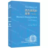 [N]西方建筑故事(第4版)-9787108075451