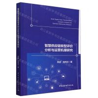 [N]智慧供应链转型评价分析与运营机理研究-9787522729596