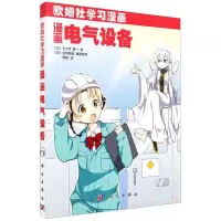 [N]漫画电气设备(欧姆社学习漫画)-9787030671455