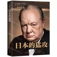 [N]日本的猛攻(精)/二战回忆录-9787558171307