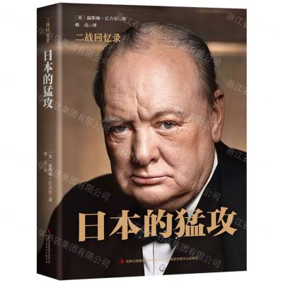 [N]日本的猛攻(精)/二战回忆录-9787558171307