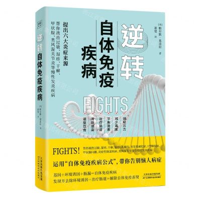 [N]逆转自体免疫疾病-9787574214828