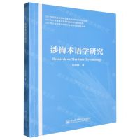 [N]涉海术语学研究-9787566141781