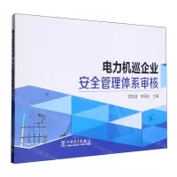 [N]电力机巡企业安全管理体系审核-9787519887391