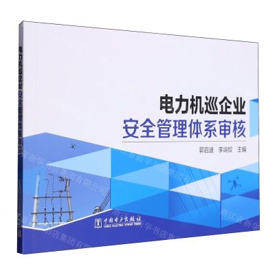 [N]电力机巡企业安全管理体系审核-9787519887391