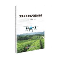 [N]浙南扁形茶生产及机械装备-9787511667748