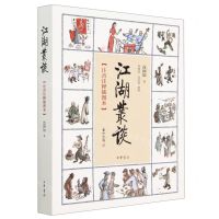 [N]江湖丛谈(注音注释插图本)-9787101138504