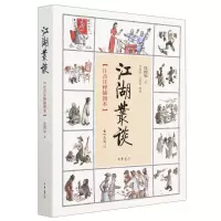 [N]江湖丛谈(注音注释插图本)-9787101138504