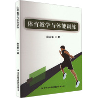 体育教学与体能训练 赵文姜 著 育儿其他文教 正版图书籍 吉林出版集团股份有限公司