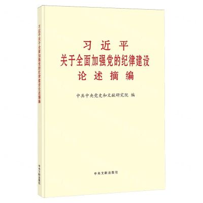[N]习近平关于全面加强党的纪律建设论述摘编-9787507350265