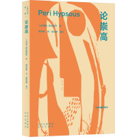 大家小书·译馆 论崇高 一个崇高的思想,在恰到好处时出现,便宛若电光一闪,照彻长空,显出雄辩家的全部威力。