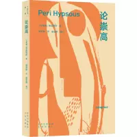 大家小书·译馆 论崇高 一个崇高的思想,在恰到好处时出现,便宛若电光一闪,照彻长空,显出雄辩家的全部威力。