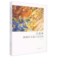 [N]王春林2020年长篇小说论稿-9787569529081
