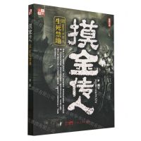 [N]摸金传人(11生死禁地)-9787218164182