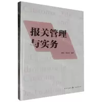 [N]报关管理与实务-9787543235403