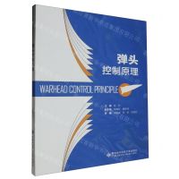 [N]弹头控制原理-9787560669465