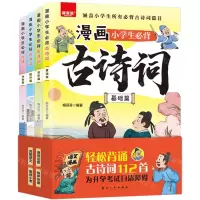 [N]漫画小学生必背古诗词(共4册)-9787516535301