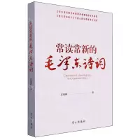 [N]常读常新的毛泽东诗词-9787514712339