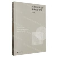 [N]阿多尔诺否定的道德哲学研究-9787208184022