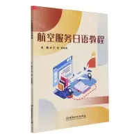 [N]航空服务日语教程-9787576327960
