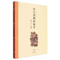 [N]长江流域的春节-9787558259067