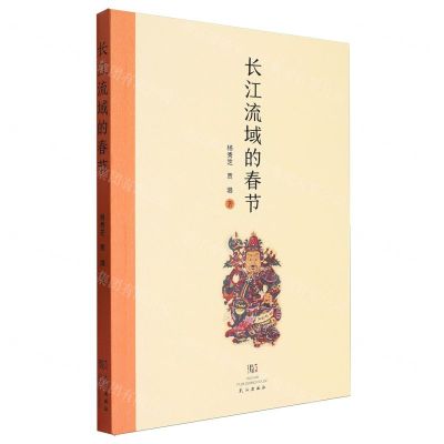 [N]长江流域的春节-9787558259067