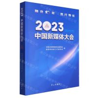 [N]2023中国新媒体大会-9787514712421