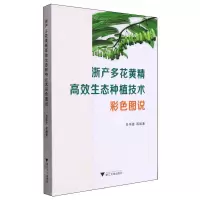 [N]浙产多花黄精高效生态种植技术彩色图说-9787308247191