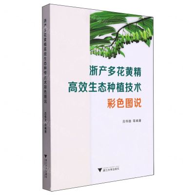 [N]浙产多花黄精高效生态种植技术彩色图说-9787308247191