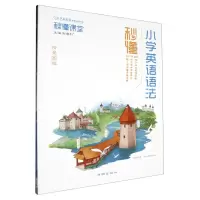 [N]秒懂小学英语语法-9787513183727