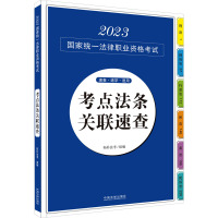 2023国家统一法律职业资格考试考点法条关联速查