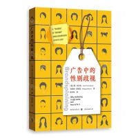 [N]广告中的性别歧视-9787543233430