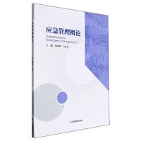 [N]应急管理概论-9787502096366