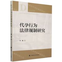 [N]代孕行为法律规制研究-9787576412826