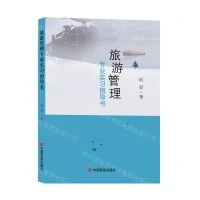 [N]旅游管理专业实习指导书-9787517143314