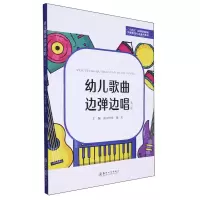 [N]幼儿歌曲边弹边唱(第3版学前教育专业通用教材十四五系列规划教材)-9787567241497